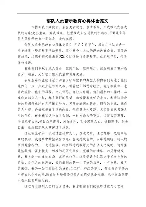 部队人员警示教育心得体会范文