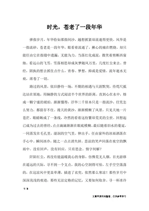 时光,苍老了一段年华_初中作文