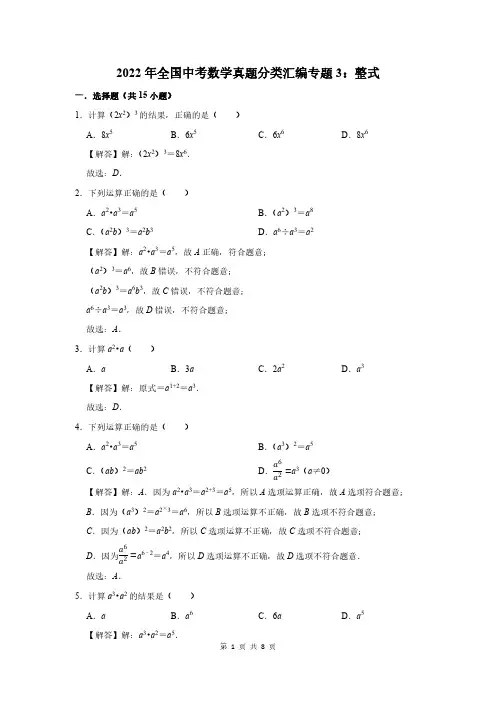 2022年全国中考数学真题分类汇编专题3：整式解析版