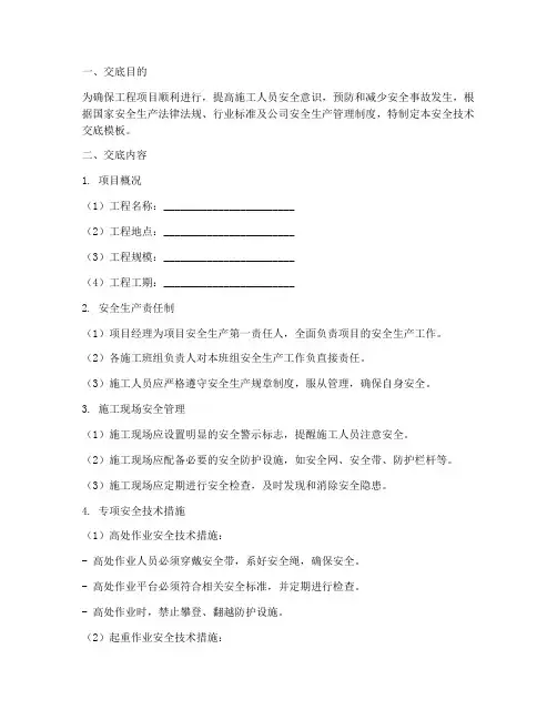 公司对项目部安全技术交底模板