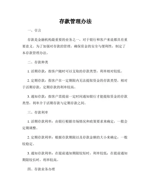 存款管理办法