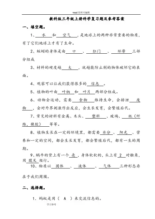教科版三年级上册科学复习题及参考答案