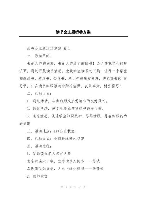 读书会主题活动方案