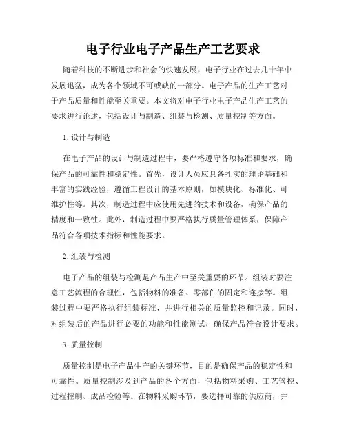 电子行业电子产品生产工艺要求