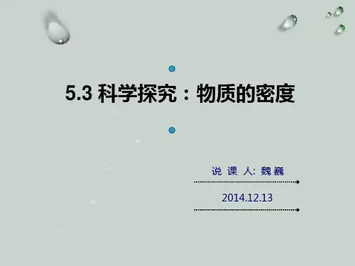 初中物理说课比赛一等奖《科学探究：物质的密度》说课课件(另配套说课稿供下载)