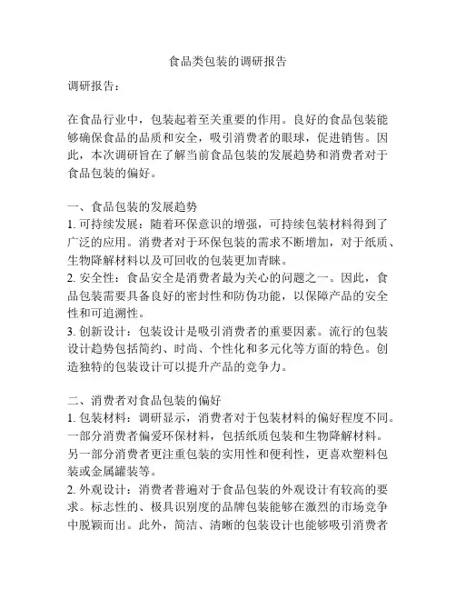 食品类包装的调研报告