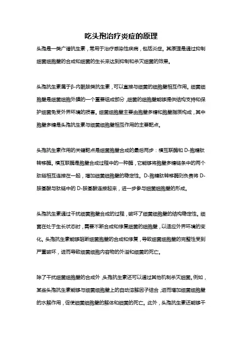 吃头孢治疗炎症的原理