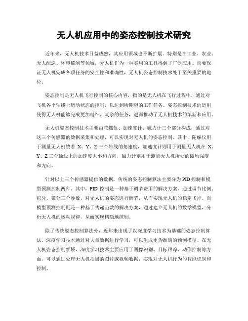 无人机应用中的姿态控制技术研究