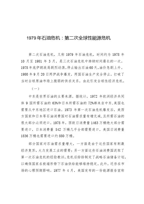 学习时报：1979年石油危机,第二次全球性能源危机