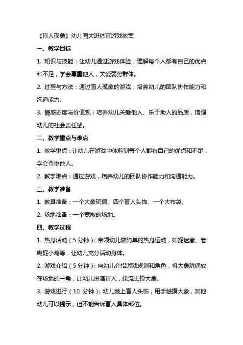 《盲人摸象》幼儿园大班体育游戏教案
