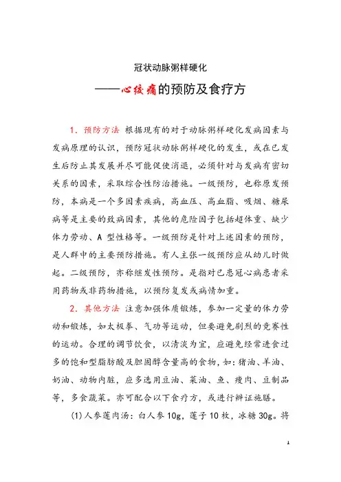 冠状动脉粥样硬化——心绞痛的预防及食疗方