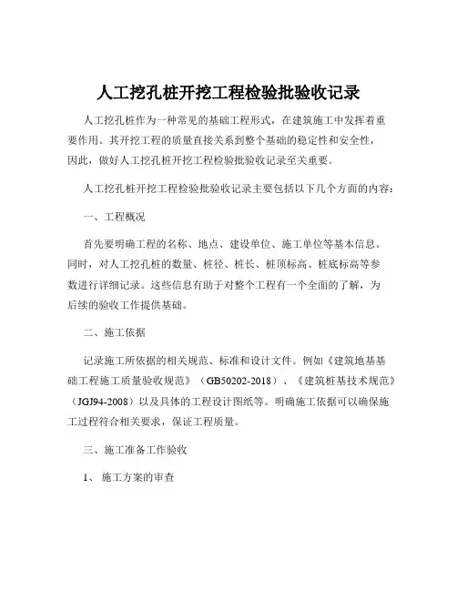人工挖孔桩开挖工程检验批验收记录