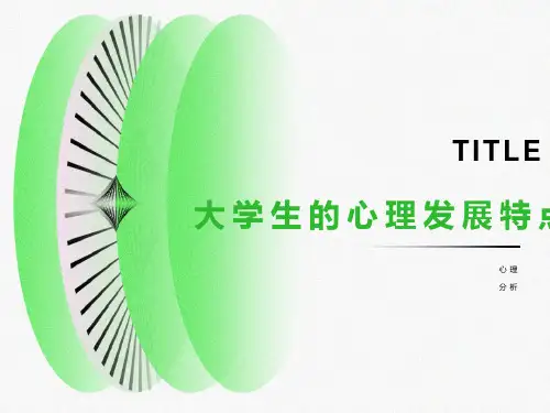大学生心理特点