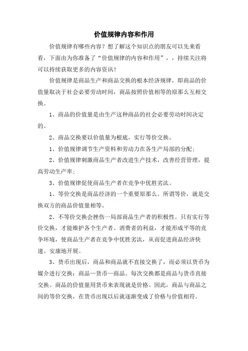 价值规律内容和作用