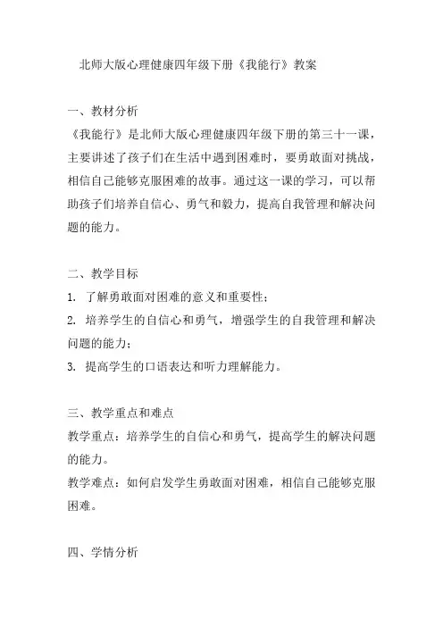 北师大版心理健康四年级下册《我能行》教案