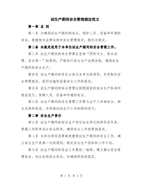 试生产期间安全管理规定范文
