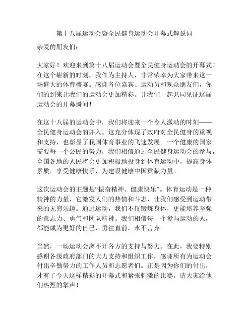 第十八届运动会暨全民健身运动会开幕式解说词