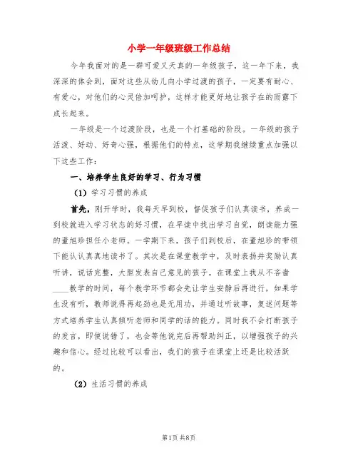 小学一年级班级工作总结(3篇)
