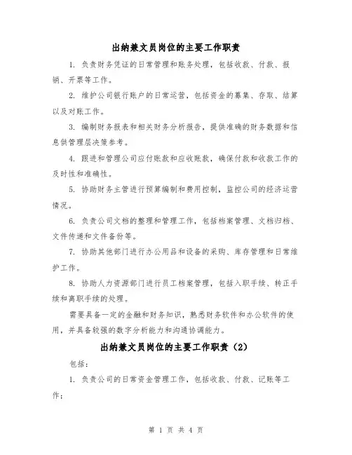 出纳兼文员岗位的主要工作职责（4篇）