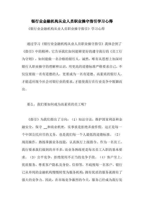 银行业金融机构从业人员职业操守指引学习心得