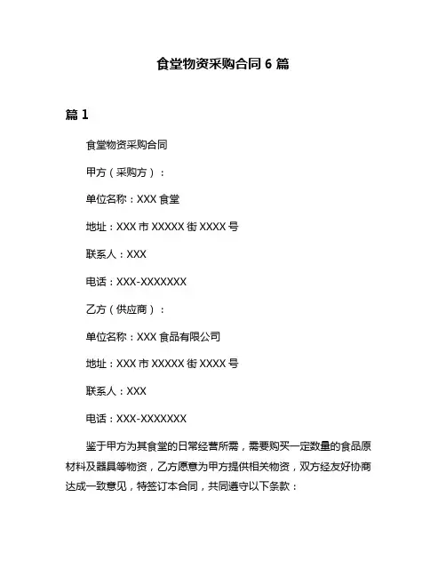 食堂物资采购合同6篇