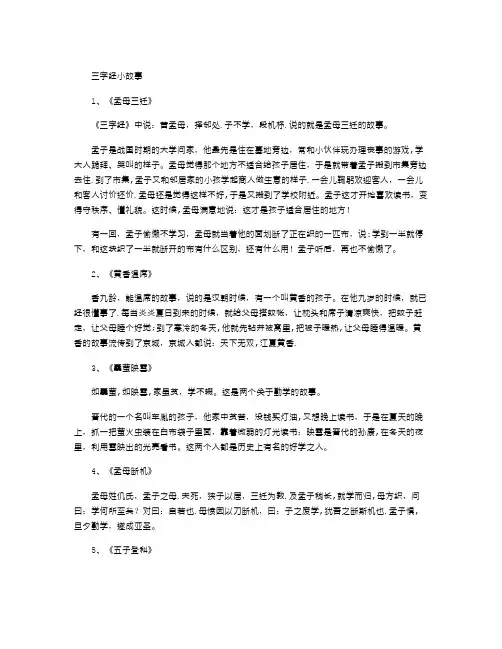 三字经小故事大全