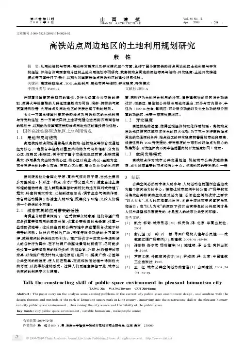 高铁站点周边地区的土地利用规划研究