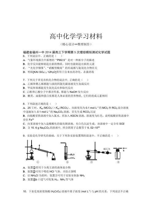 【精品试卷】高考化学复习福建省福州一中2014届高三下学期第5次理综模拟测试化学试题(复习必备)