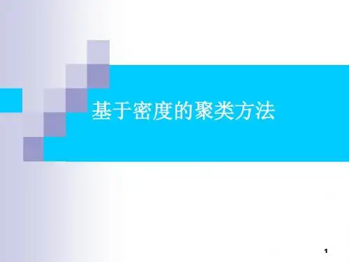 数据挖掘2015最新精品课程完整课件(第14讲)---基于密度的聚类.