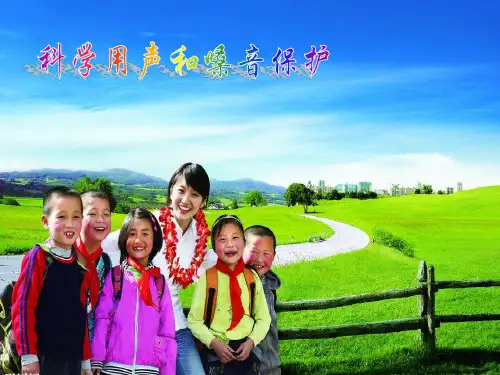 科学用声和嗓音保护 演示文稿