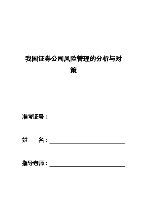 我国证券公司风险管理的分析与对策【本科论文】