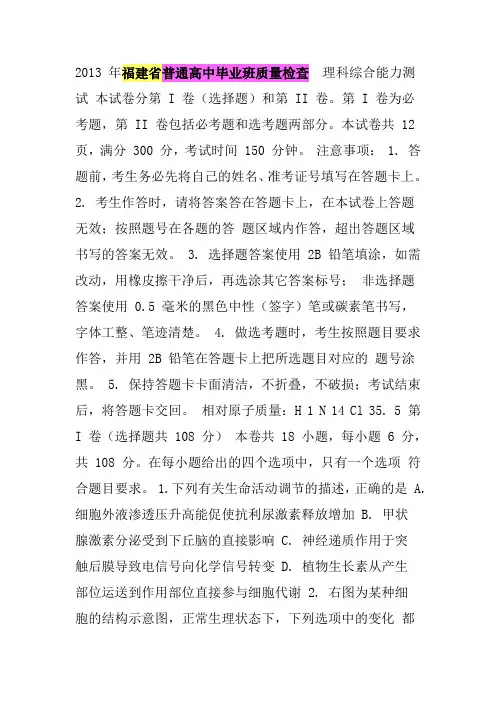 福建省2013届普通高中毕业班质量检查理科综合试卷
