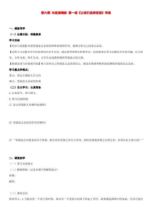 七年级政治下册第六课为坚强喝彩第一框学案人教新课标版