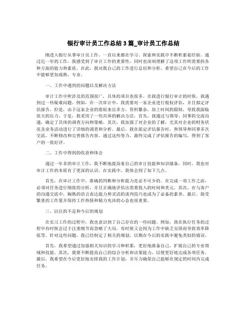 银行审计员工作总结3篇_审计员工作总结