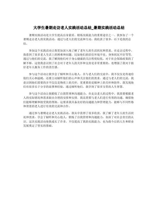 大学生暑期走访老人实践活动总结_暑期实践活动总结