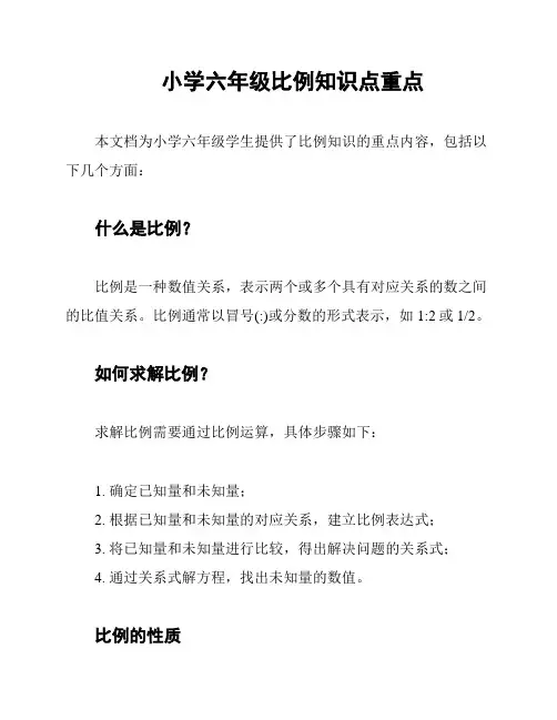 小学六年级比例知识点重点