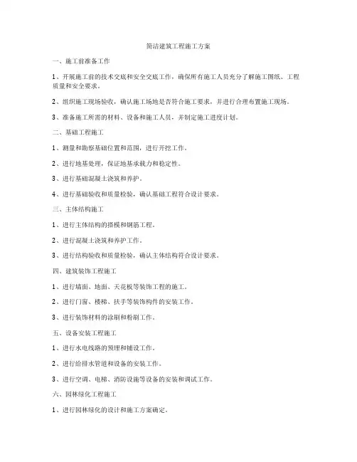 简洁建筑工程施工方案
