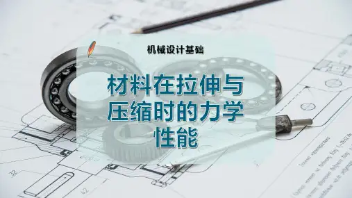材料在拉伸与压缩时的力学性能