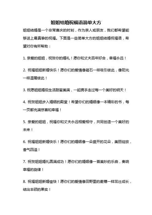 姐姐结婚祝福语简单大方