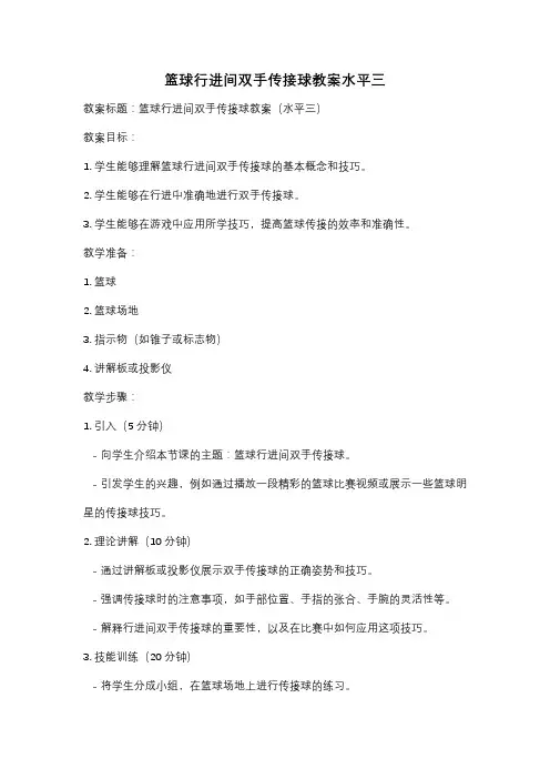 篮球行进间双手传接球教案水平三