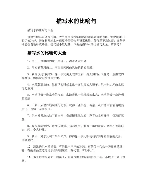 描写水的比喻句