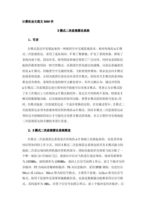 计算机论文范文3000字《S模式二次监视雷达系统》