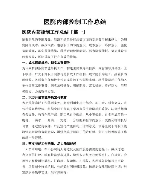 医院内部控制工作总结