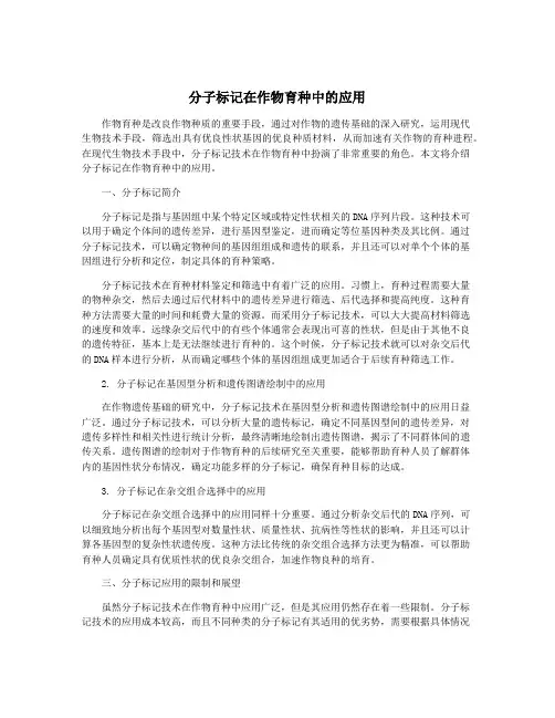 分子标记在作物育种中的应用