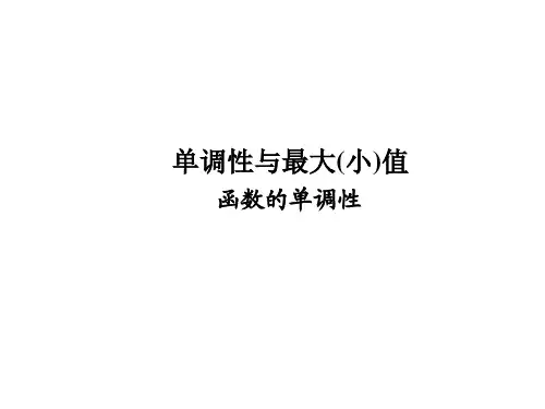 函数的单调性 课件 
