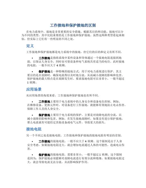 工作接地和保护接地的区别