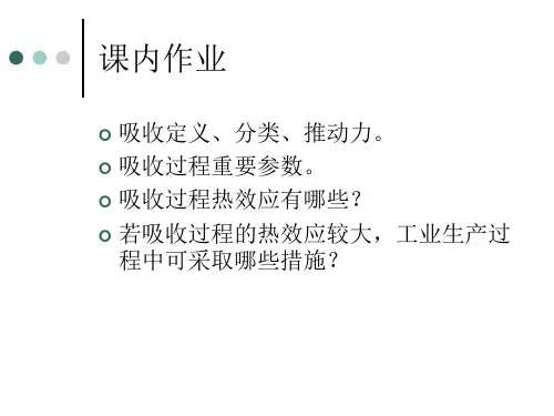 化工分离化工分离过程 11 - 第三章 3[1].6 吸收与解吸1
