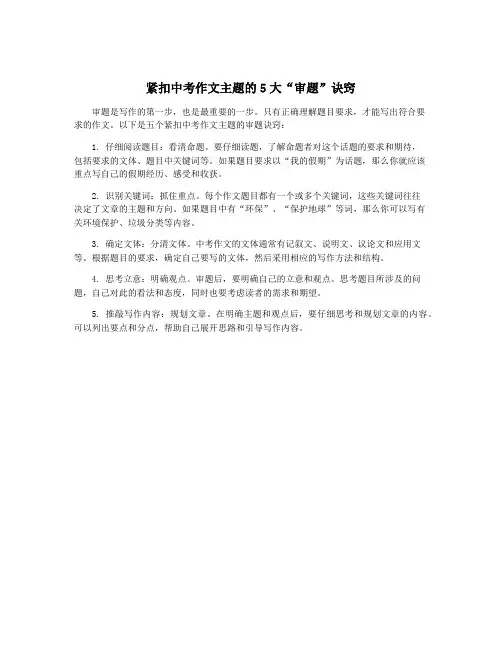 紧扣中考作文主题的5大“审题”诀窍