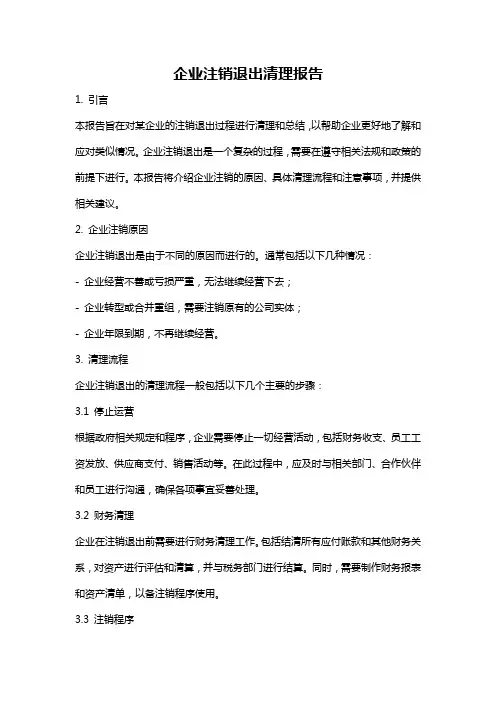 企业注销退出清理报告