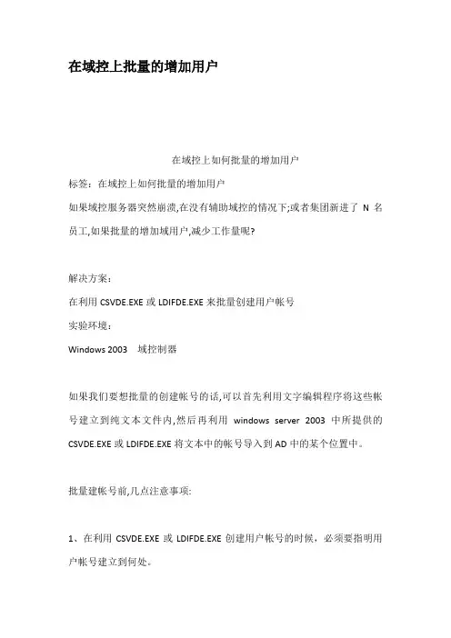 在域控上批量的增加用户